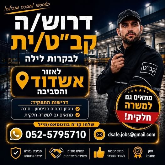 דרוש/ה קב״ט/ית לבקרות לילה – משרה חלקית! אזור אשדוד והסביבה אם יש לך ניסיון בתחום הביטחון ומחפש/ת משרה חלקית