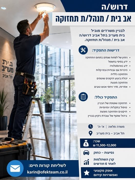 דרוש/ה אב בית / מנהל/ת תחזוקה – תל אבי ב דרוש/ה אב בית / מנהל/ת תחזוקה – תל אבי ב… עוד בתל אביב