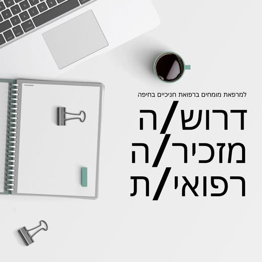 דרוש/ה מזכיר/ה רפואי/ת למרפאת מומחים ברפואת חניכיים בחיפה למרפאת מומחים מובילה ומתקדמת ברפואת חניכיים דרוש/ה איש/אשת צוות שירותי/ת, מסור/ה ומלא/ת אנרגיה, להשתלבות בסביבת עבודה מקצועית ונעימה