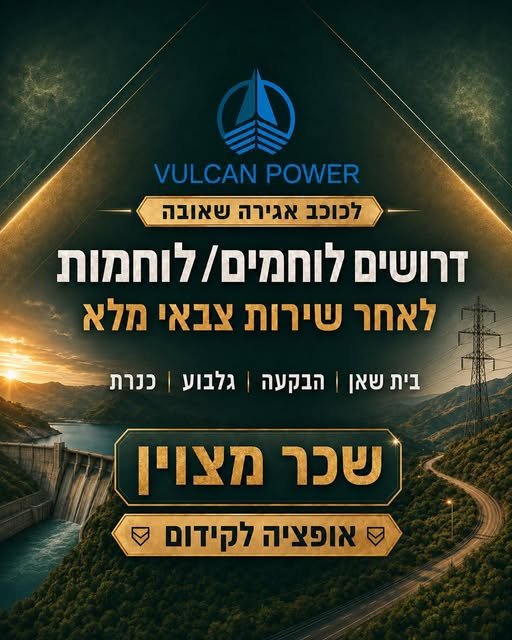 דרוש/ה לאזורי בית שאן והבקעה וגלבוע וכנרת