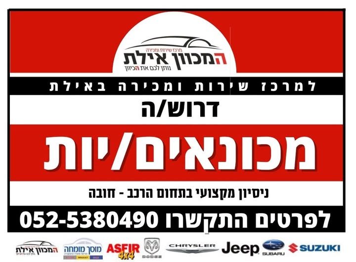 דרושים מכונאים מקצועיים ומנוסים ניסיון מוכח במכונאות רכב - חובה באילת