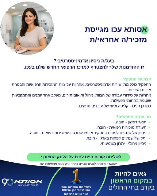 דרוש/ה מזכיר/ה אחראי/ת בעכו