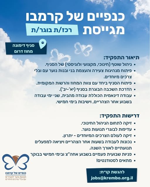 דרוש/ה רכז/ת בוגר/ת לכנפיים של קרמבו לסניף דימונה אנחנו מחפשים את האדם הבא שיוביל את הסניף שלנו ! אם עולם החינוך הבלתי פורמלי בדמכם ואתם מחפשים תפקיד שמשלב הובלת בני נוער, ניהול תהליכים ואימפקט חברתי אמיתי - הגעתם למקום הנכון. בואו לעשות אי