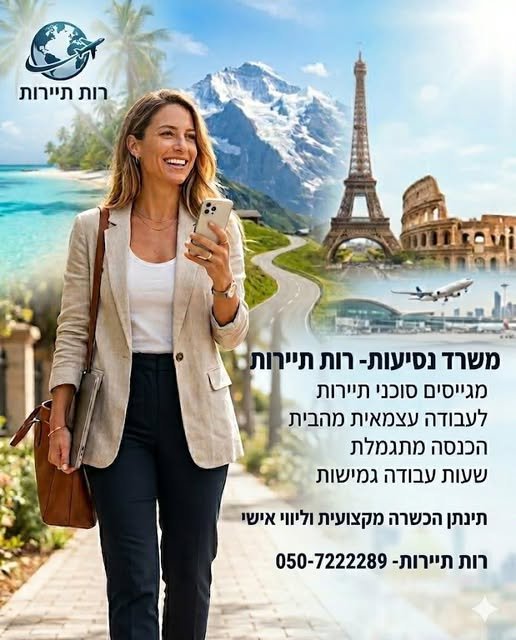 דרוש/ה יועץ/ת נסיעות וסוכן/ת נסיעות במודיעין