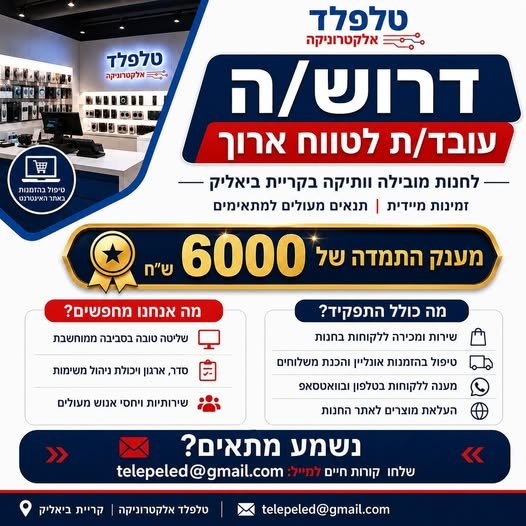 דרוש/ה עובד/ת לחנות מובילה בקריית ביאליק