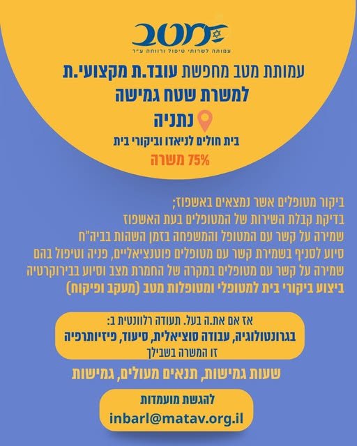 דרוש/ה רכז/ת רווחה בנתניה