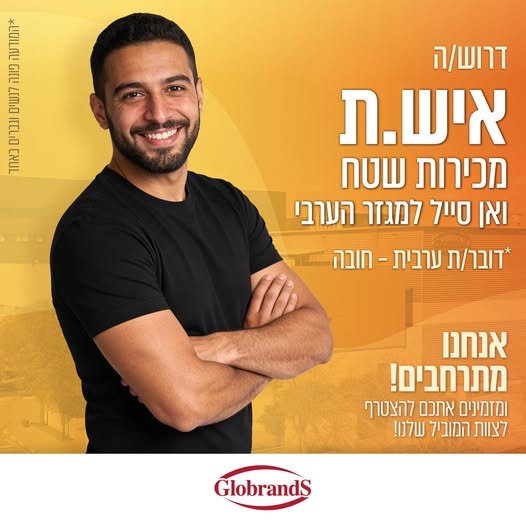 דרוש/ה אנשי מכירות שטח למגזר הערבי במודיעין