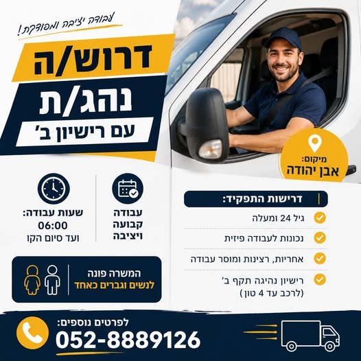 דרוש/ה נהג/ת עד 4 טון לחברה באבן יהודה לחברה יציבה ומסודרת באבן יהודה דרוש/ה נהג/ת לחלוקה בכל הארץ. תנאי המשרה