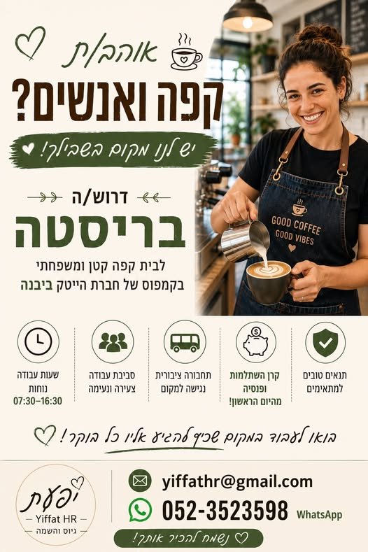 דרוש/ה %* - בריסטה לבית קפה קטן ומשפחתי בקמפוס של חברת הייטק ביבנה
