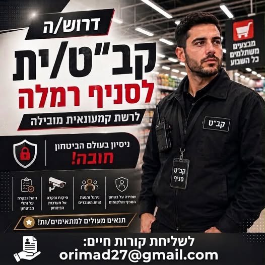דרוש/ה קב״ט/ית לסניף רמלה – לרשת קמעונאית מובילה!** מחפשים איש/אשת ביטחון עם ראש גדול, אחריות ויכולת לעבוד בסביבה קמעונאית דינמית