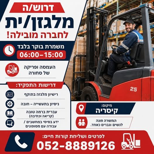 דרוש/ה מלגזן/ית לחברה מובילה באזור קיסריה! משמרת בוקר בלבד - 06:00–15:00 מה כולל התפקיד? העמסה ופריקה של סחורה סידור וארגון המחסן עבודה עם מערכת לוגיסטית ממוחשבת עבודה כחלק מצוות מקצועי ומשפחתי