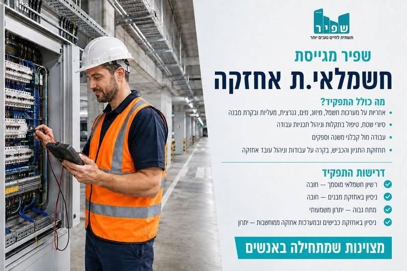 דרוש/ה חשמלאי.ת אחזקה לתפקיד מגוון ויציב, עם אחריות על מערכות מתקדמות ועבודה בסביבה מקצועית מה כולל התפקיד? אחריות על מערכות חשמל, מיזוג, מים, גנרציה, מעליות ובקרת מבנה סיורי שטח, טיפול בתקלות וניהול תוכניות עבודה עבודה מול קבלני משנה וספקי בדן