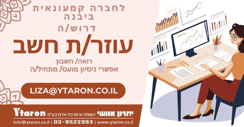 דרוש/ה עוזר/ת חשב. אפשרי מתחיל/ה /ניסיון מועט. הכנת דוחות כספיים ודו