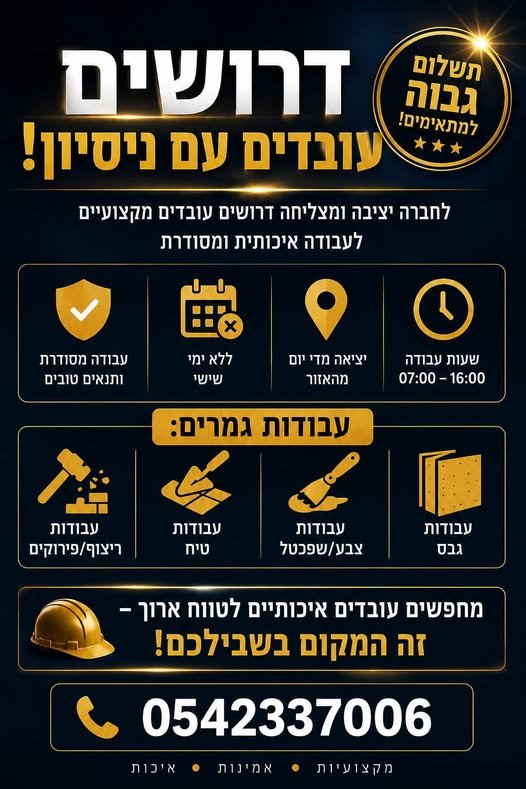 דרושים עובדים מנוסים! לחברה יציבה דרושים עובדים עם ניסיון! עבודות גמרים מגוונות: עבודות גבס מחפשים אתכם! ​דרושים עובדים מנוסים! לחברה יציבה דרושים עובדים עם ניסיון! עבודות גמרים מגוונות: עבודות גבס עוד במרכז