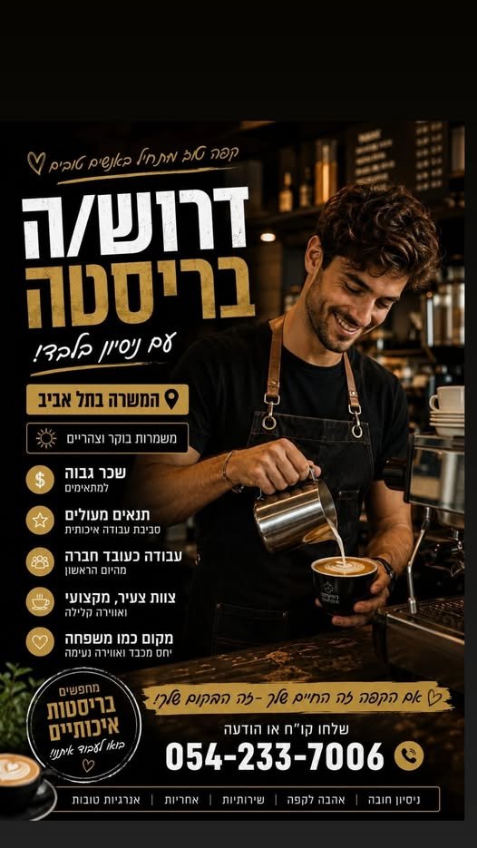 דרוש/ה בריסטה עם ניסיון בלבד אם אתם אוהבים קפה, שירות טוב ואווירה צעירה — המקום הזה בשבילכם מה מחכה לכם? בתל אביב