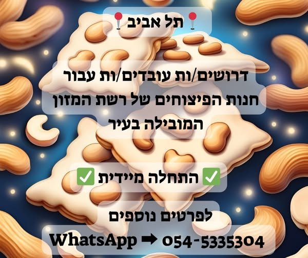 דרושים עובדים/ות לחנות הפיצוחים של רשת המזון המובילה בתל אביב למשרת