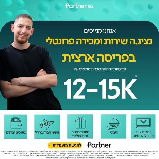 דרושים את הצעד הבא שלכם בעולם המכירות? בואו לעבוד איתנו בפרטנר! אנחנו מגייסים נציגי/ות מכירות פרונטליות לכמה סניפים! כפר סבא, רמת גן, קריית אונו, תל אביב, ראשל