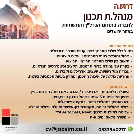 דרוש/ה.ה מנהל.ת תכנון לחברה בתחום הבנייה והתשתיות דרוש.ה מנהל.ת תכנון לחברה בתחום הבנייה והתשתיות… עוד בירושלים