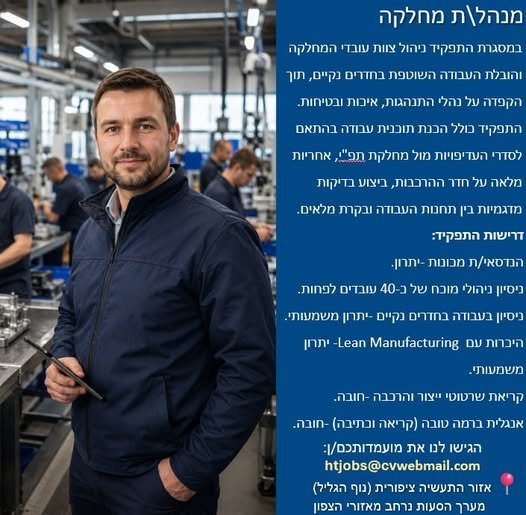 דרושים מנהל/ת מחלקה להצטרף לצוות שלנו ב־UCT! אם יש לך ניסיון בניהול עובדים בסביבה יצרנית, יכולת הובלה, אחריות וראייה מערכתית, זו יכולה להיות ההזדמנות הבאה שלך בכרמיאל