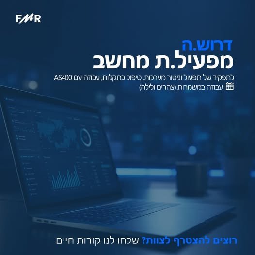 דרוש/ה תפקיד טכנולוגי?חברת FMR מחפשת מפעיל.ת מחשב מיקום: תל אביבלהגשת ברמלה