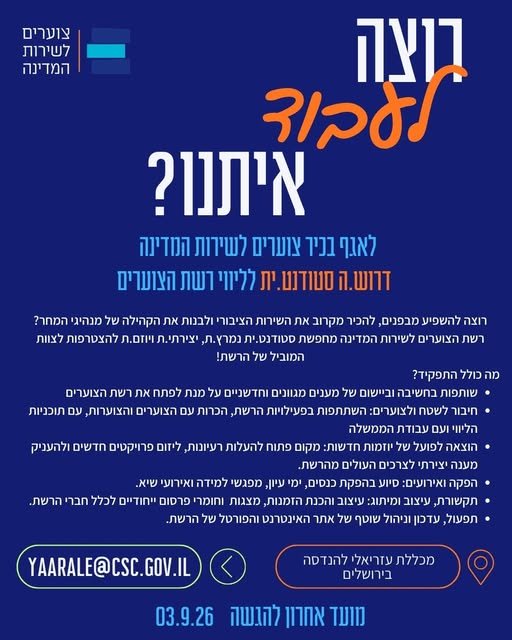 דרוש/ה אותך! * מעניין אותך להכיר לעומק את שירות המדינה ולהשתלב בו בעתיד? * מחפש.ת מקום עבודה דינמי, ולקחת חלק בתהליכים משמעותיים? * רוצה להכיר וללוות מקרוב תהליכי פיתוח של עתודה ניהולית בשירות הציבורי? מקומך איתנו! בוא/י להיות חלק מהצוות שמוב בירושלים