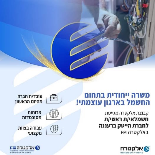 דרוש/ה חשמלאי/ת ראשי/ת לחברת הייטק ברעננה באלקטרה FM! מוכנ/ה לעבור לאתגר המקצועי הבא? אלקטרה מחפשת אותך!