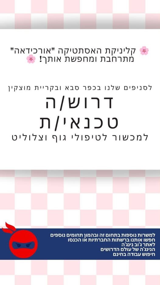 דרוש/ה טכנאי/ת מכשור לטיפולי גוף וצלוליט מה כולל התפקיד? ביצוע טיפולי גוף מתקדמים באמצעות מכשור טכנולוגי חדשני. התמחות בטיפולי צלוליט וחיטוב הגוף. ליווי אישי של המטופלים והענקת חוויית שירות בכפר סבא