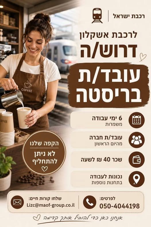 דרוש/ה . עובד/ת : בריסטה 6 ימי עבודה
