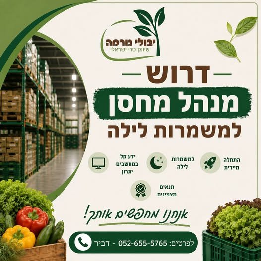 דרוש/ה מנהל מחסן למשמרות לילה יבולי גורמה מתרחבת ומחפשת מנהל מחסן אחראי, מסודר ומסור להצטרף לצוות שלנו. מה אנחנו מחפשים? • ניסיון בניהול מחסן - יתרון • ידע בסיסי במחשבים - יתרון • אחריות, סדר ויכולת עבודה עצמאית • נכונות לעבודה במשמרות לילה מ בדביר