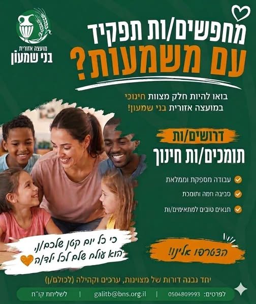 דרוש/ה סייע/ת משלב/ת בבית ספר יסודי בגבעות בר, משרה חלקית ומתגמלת