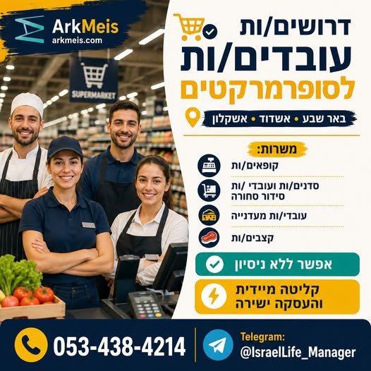דרושים עובדים/ות לסופרמרקטים באר שבע • אשדוד • אשקלוןמשרות:• קופאים/ות• סדרנים/ות ועובדי/ות סידור סחורה• עובדי/ות מעדנייה• קצבים/ות אפשר ללא ניסיון קליטה מיידית והעסקה ישירה דרושים/ות עובדים/ות לסופרמרקטים באר שבע • אשדוד • אשקלוןמשרות:•