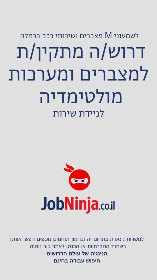 דרוש/ה מתקין/ת מצברים לניידת שירות ומתקין מערכות מולטימדיה ברמלה