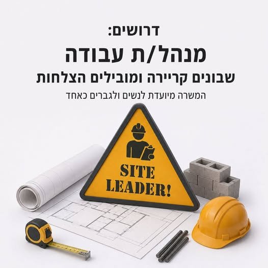 דרוש/ה/ת את הפרויקט הבא שלך בצפון? זו הזדמנות להצטרף לפרויקט משמעותי בקצרין ולהוביל את עבודות השטח בפרויקטי מגורים ובינוי קצרין