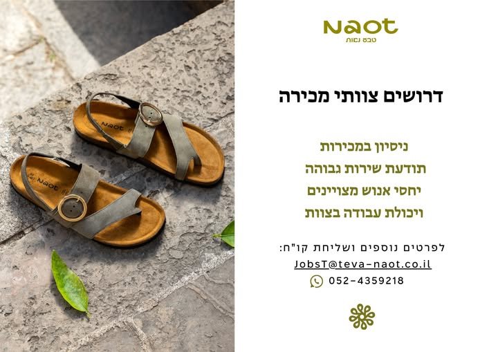 דרושים אנשי מכירות שאוהבים אופנה, נוחות ואנשיםמה אנחנו מציעים? בתל אביב
