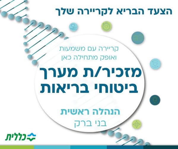 דרוש/ה/ת להשתלב ולצמוח בארגון הבריאות המוביל בישראל? ההנהלה הראשית של כללית מגייסת מזכיר/ת מערך ביטוחי בריאות בתל אביב