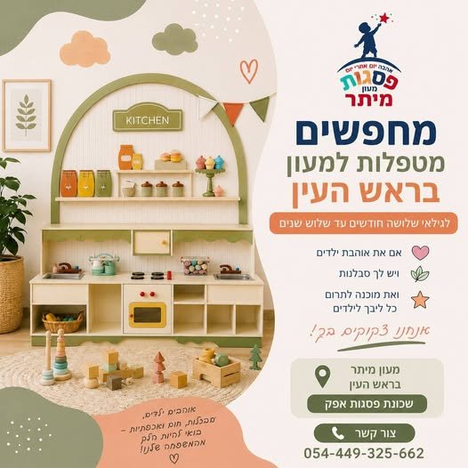 דרושים מטפלות למעון מיתר בראש העין שכונת פסגות אפקאם את אוהבת ילדים, סבלנית ורוצה להצטרף לצוות חם ומשפחתי נשמח להכיר אותך אפשר לפנות בפרטי