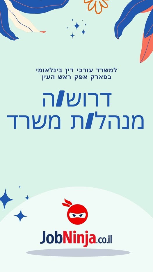 דרוש/ה מנהל/ת משרד למשרד עורכי דין בינלאומי פארק אפק, ראש העין ומשרה מלאה ותחילת עבודה מיידית משרד עורכי דין המתמחה במשפט בינלאומי, הגירה ויישוב סכסוכים, מחפש מנהלת משרד אנרגטית, אחראית ובעלת אוריינטציה עסקית. דרוש/ה מנהל/ת משרד למשרד עור