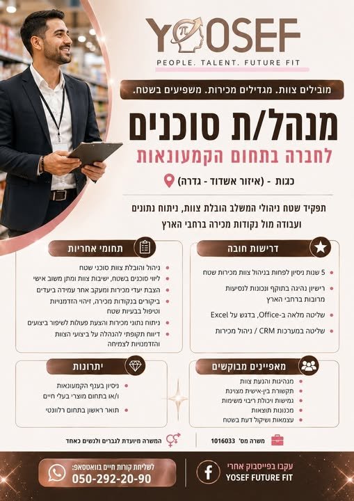 דרוש/ה מנהל/ת צוות עובדים בשפלה