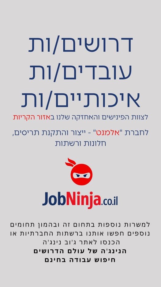 דרוש/ה! חברתנו עוסקת בייצור והתקנת תריסים, חלונות ורשתות, ומחפשת עובדים/ות איכותיים/ות לצוות הפינישים והאחזקה שלנו באזור הקריות בחיפה