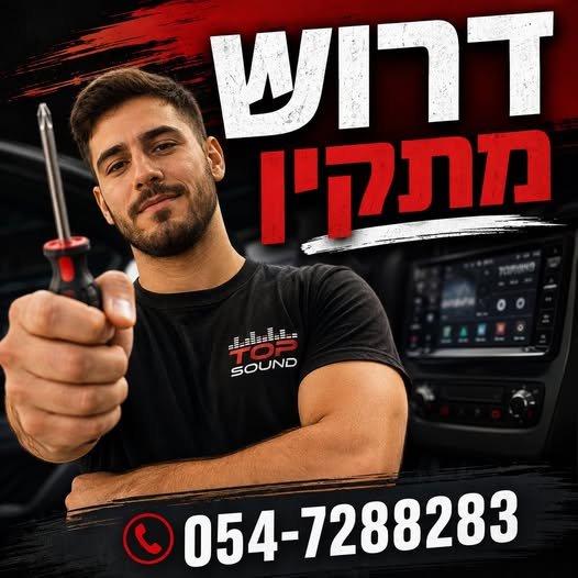 דרוש/ה מתקין ל - TOP SOUND אשקלון! אנ דרוש מתקין ל - TOP SOUND אשקלון! אנ… עוד