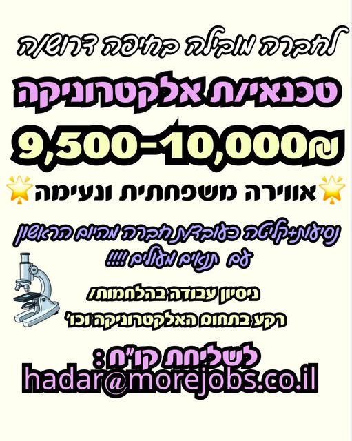 דרוש/ה :טכנאי/ת אלקטרוניקה בחיפה