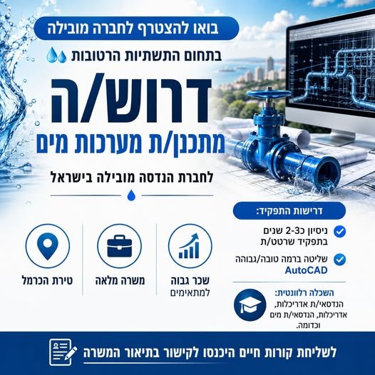 דרוש/ה מתכנן/ת מערכות מים לחברת הנדסה מובילה בישראל! תיאור: בואו להצטרף לחברה מובילה בתחום התשתיות הרטובות אנחנו מחפשים את המתכנן/ת הבא שלנו! הזדמנות אמיתית להתפתחות אישית ומקצועית. ניתן להרחיב את התפקיד ולכלול חלקים בתכנון, הכנת כתבי כמויו בכרמיאל