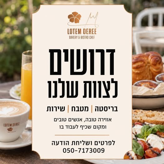 דרוש/ה ברמן/ית קפה בכרמיאל