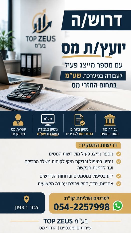 דרוש/ה יועץ/ת מס בכרמיאל