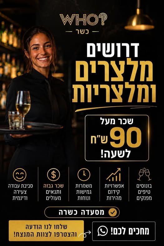 דרושים: ברמנים / ברמניות מלצרים / מלצריות בראשון לציון