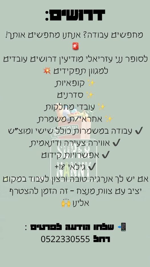 דרושים חברים נוספים, הסניף מתפתח ואנו מחפשים את העובדים המתאימים במודיעין