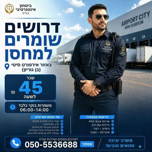 דרושים שומרים למחסן באזור אירפורט סיטי (בן גוריון)! בלוד