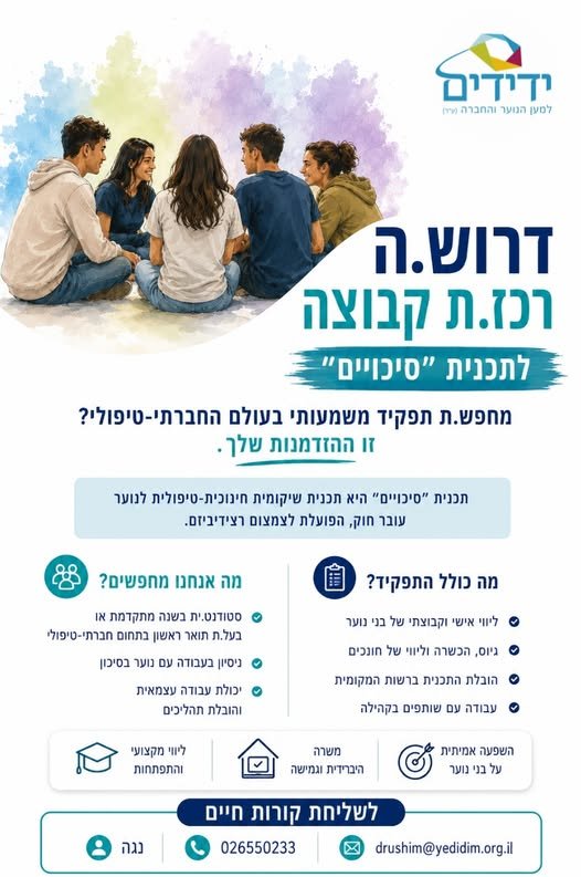 דרוש/ה.ה רכז.ת לתכנית סיכויים מחפש.ת תפקיד משמעותי בעולם החברתי־טיפולי, עם אפשרות להשפיע באמת על חייהם של בני נוער? זו ההזדמנות שלך להצטרף אלינו. תכנית 