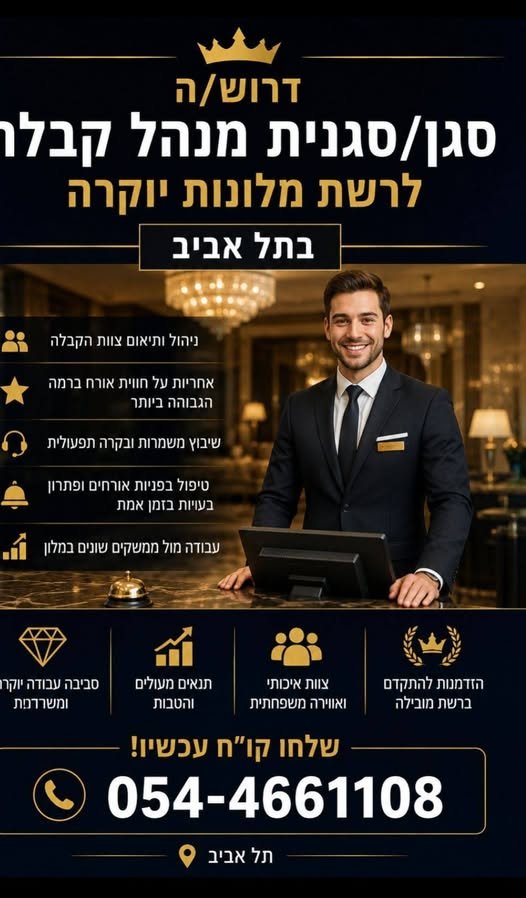 דרוש/ה סגן/סגנית ומת קבלו לרשת מלונות יוקרה ] oo בתל a 