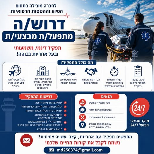 דרוש/ה מתפעל/ת מבצעי/ת לתיקי סיוע רפואי בינלאומי – לוד (נתב״ג)